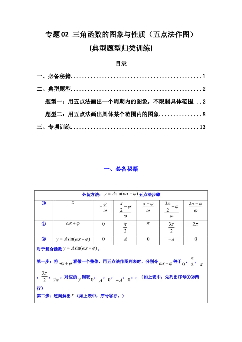 专题02三角函数的图象与性质（五点法作图）(典型题型归类训练)(解析版）_02高考数学_2025年新高考资料_专项复习_解题思路训练2025年高考数学复习解答题提优秘籍（新高考专用）