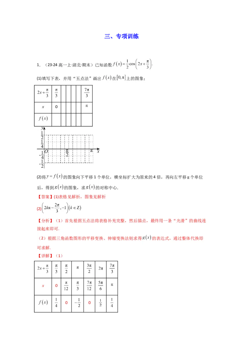 专题02三角函数的图象与性质（五点法作图）(典型题型归类训练)(解析版）_02高考数学_2025年新高考资料_专项复习_解题思路训练2025年高考数学复习解答题提优秘籍（新高考专用）