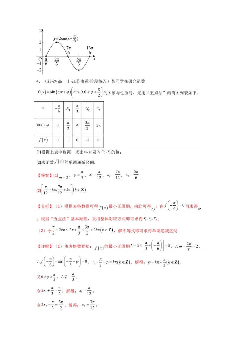 专题02三角函数的图象与性质（五点法作图）(典型题型归类训练)(解析版）_02高考数学_2025年新高考资料_专项复习_解题思路训练2025年高考数学复习解答题提优秘籍（新高考专用）