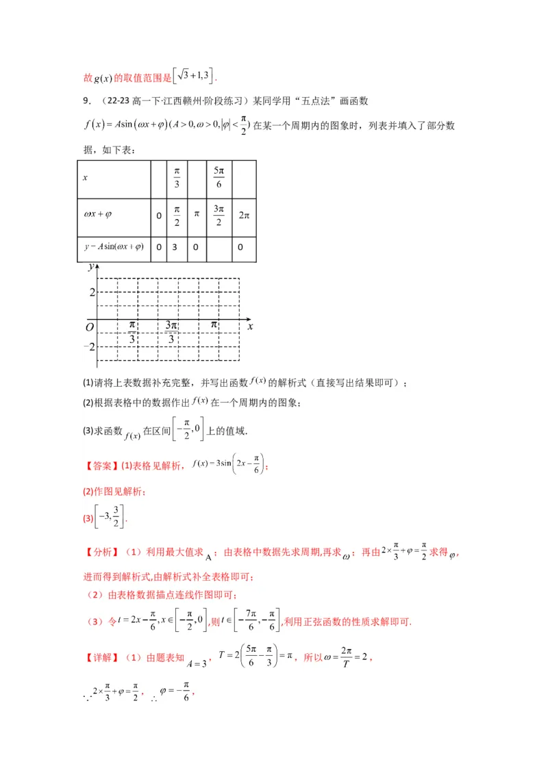 专题02三角函数的图象与性质（五点法作图）(典型题型归类训练)(解析版）_02高考数学_2025年新高考资料_专项复习_解题思路训练2025年高考数学复习解答题提优秘籍（新高考专用）