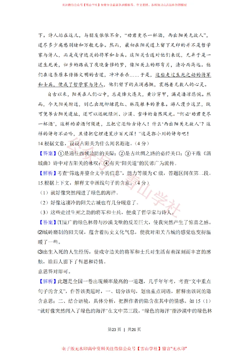 2008年高考语文试卷（全国Ⅰ卷）（解析卷）_高考历年真题_08-24全国高考真题（无水印）_新&middot;PDF版2008-2024&middot;高考语文真题_版本1：语文（按试卷类型分类）2008-2024_全国卷&middot;语文（2008-2024）