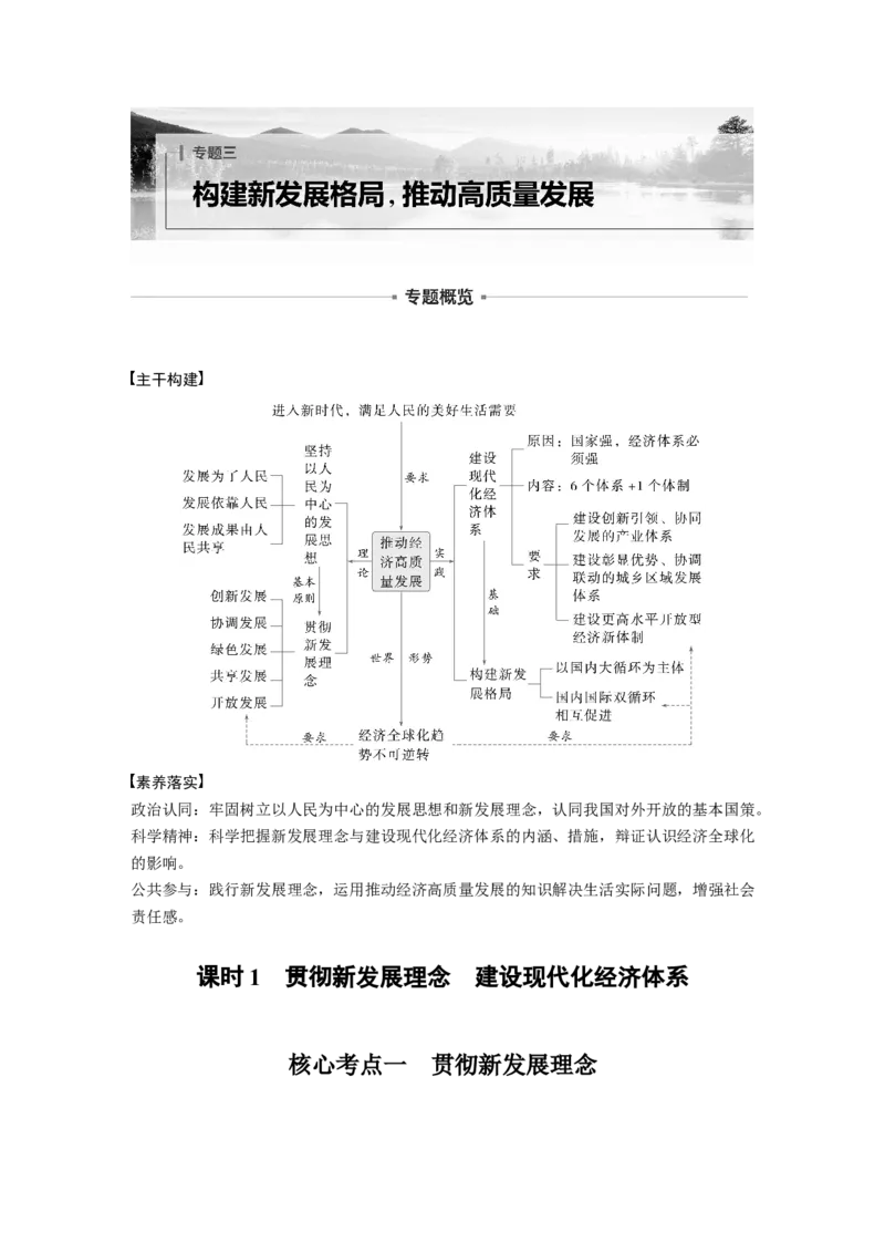 专题三　课时1　贯彻新发展理念　建设现代化经济体系_8.2025政治总复习_2025年新高考资料_二轮复习_word+ppt2025年高考政治BBG二轮_学生用书Word版全书_学生用书Word版文档