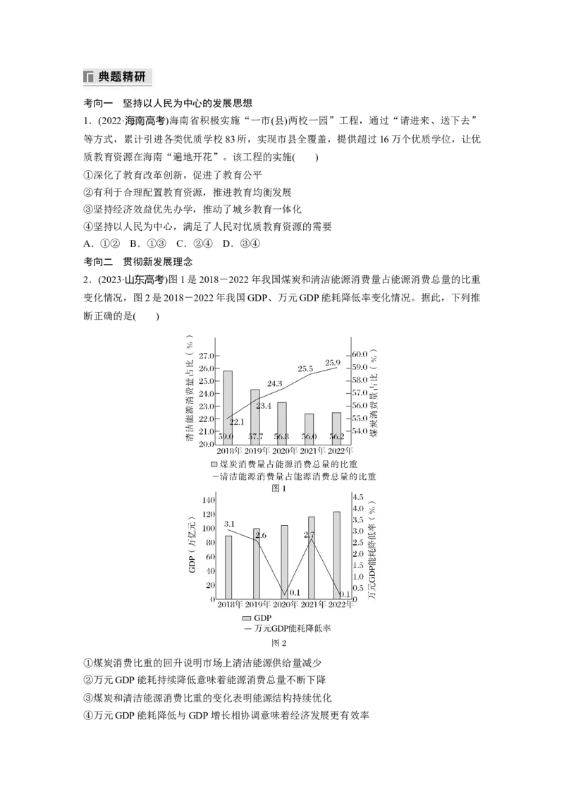 专题三　课时1　贯彻新发展理念　建设现代化经济体系_8.2025政治总复习_2025年新高考资料_二轮复习_word+ppt2025年高考政治BBG二轮_学生用书Word版全书_学生用书Word版文档
