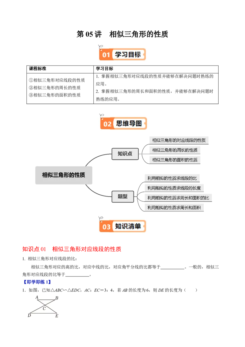 第05讲相似三角形的性质（3个知识点+4类热点题型讲练+习题巩固）（学生版）_初中数学_九年级数学下册（人教版）_同步讲义-U18_2025版