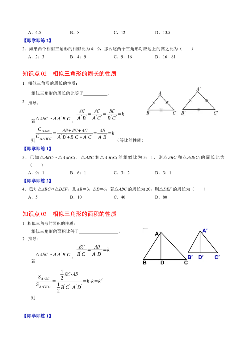 第05讲相似三角形的性质（3个知识点+4类热点题型讲练+习题巩固）（学生版）_初中数学_九年级数学下册（人教版）_同步讲义-U18_2025版