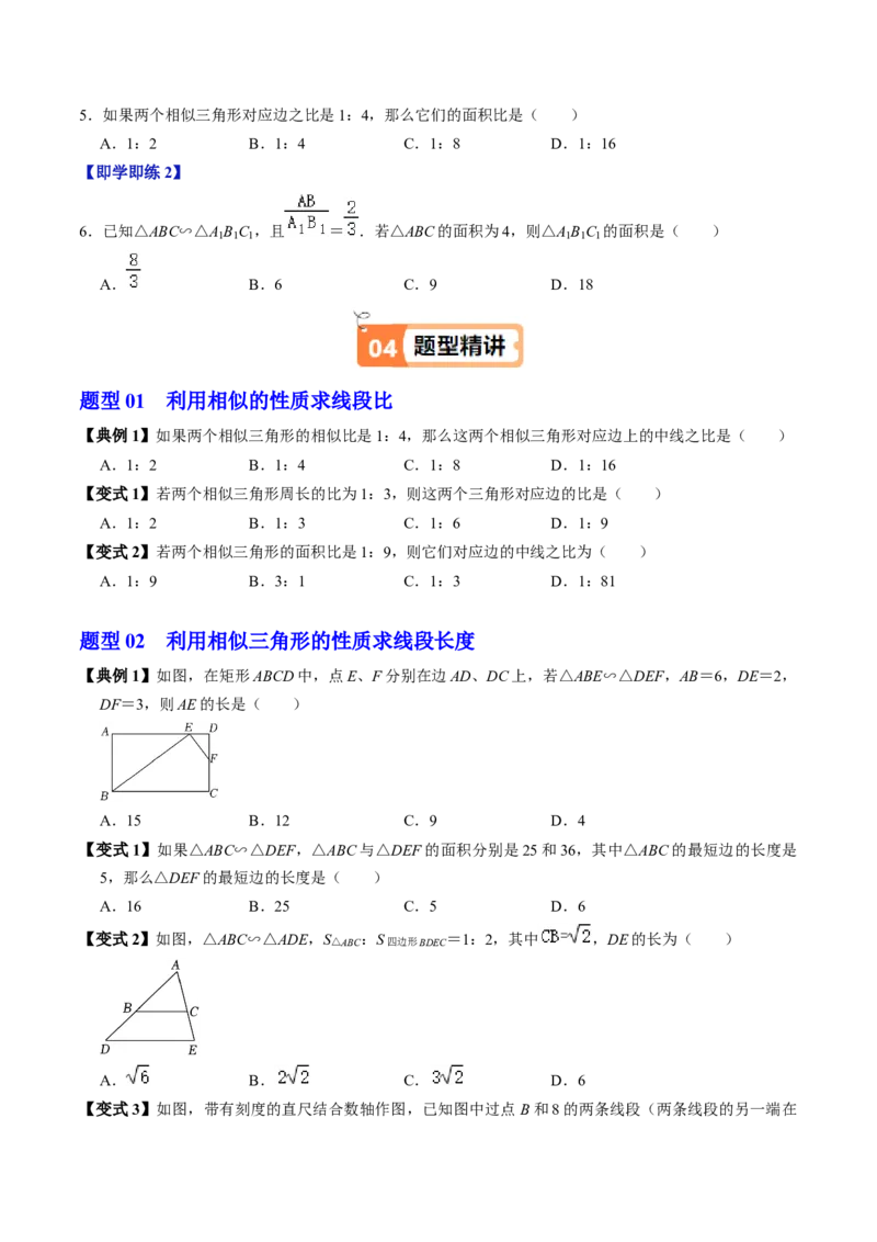 第05讲相似三角形的性质（3个知识点+4类热点题型讲练+习题巩固）（学生版）_初中数学_九年级数学下册（人教版）_同步讲义-U18_2025版