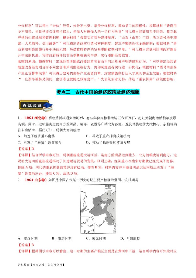 专题02古代中国的经济与社会生活（练习）（解析版）_07高考历史_新高考复习资料_2024年新高考复习资料_二轮复习资料_2024年高考历史二轮复习讲练测（新教材新高考）_配套练习