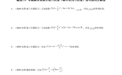 专题03利用导函数图象研究函数的单调性问题（含参讨论问题）(典型题型归类训练)(原卷版）_02高考数学_新高考复习资料_2024年新高考资料_专项复习资料_一元函数的导数及其应用