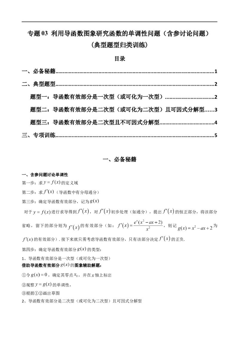 专题03利用导函数图象研究函数的单调性问题（含参讨论问题）(典型题型归类训练)(原卷版）_02高考数学_新高考复习资料_2024年新高考资料_专项复习资料_一元函数的导数及其应用
