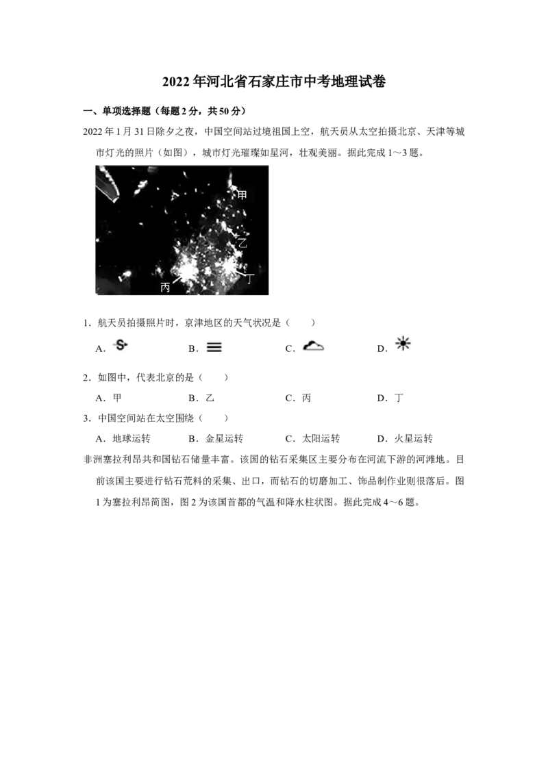 2022年河北省石家庄市中考地理试卷（原卷版）_河北中考_9.河北地理2015-2024年卷