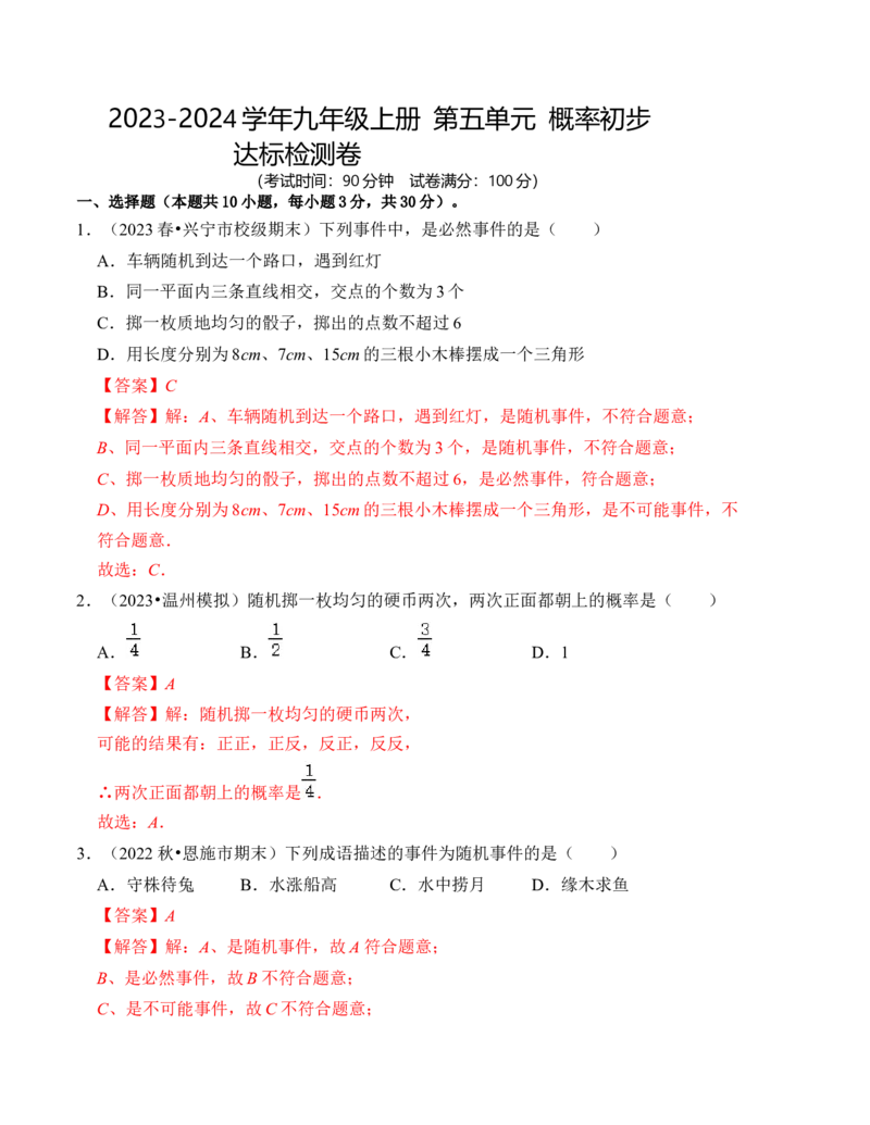 第二十五章概率初步达标检测卷（解析卷）_初中数学_九年级数学上册（人教版）_知识解读与题型专练-V14_2024版