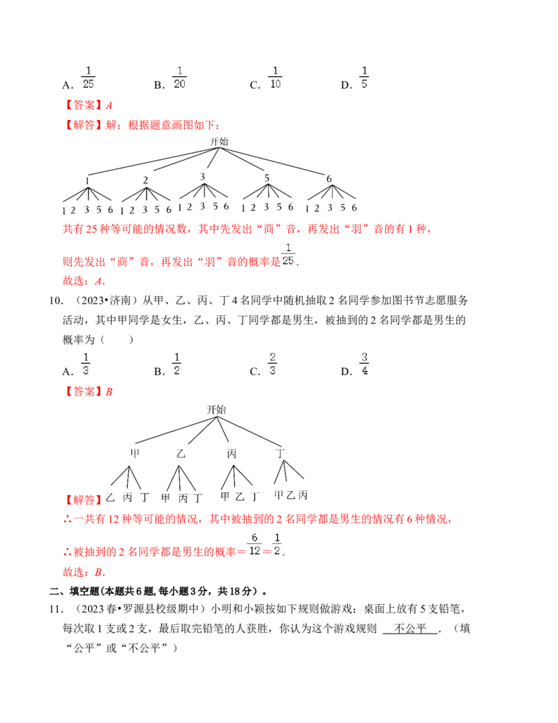第二十五章概率初步达标检测卷（解析卷）_初中数学_九年级数学上册（人教版）_知识解读与题型专练-V14_2024版