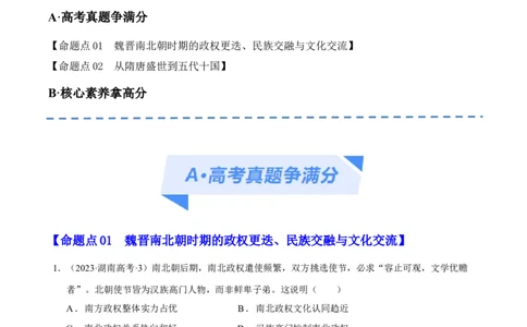 专题02三国至隋唐：国家分裂、民族融合到统一的多民族封建国家的发展（分层练）（原卷版）_07高考历史_新高考复习资料_2024年新高考复习资料_二轮复习资料_分层练