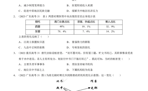 专题02三国至隋唐：国家分裂、民族融合到统一的多民族封建国家的发展（分层练）（原卷版）_07高考历史_新高考复习资料_2024年新高考复习资料_二轮复习资料_分层练