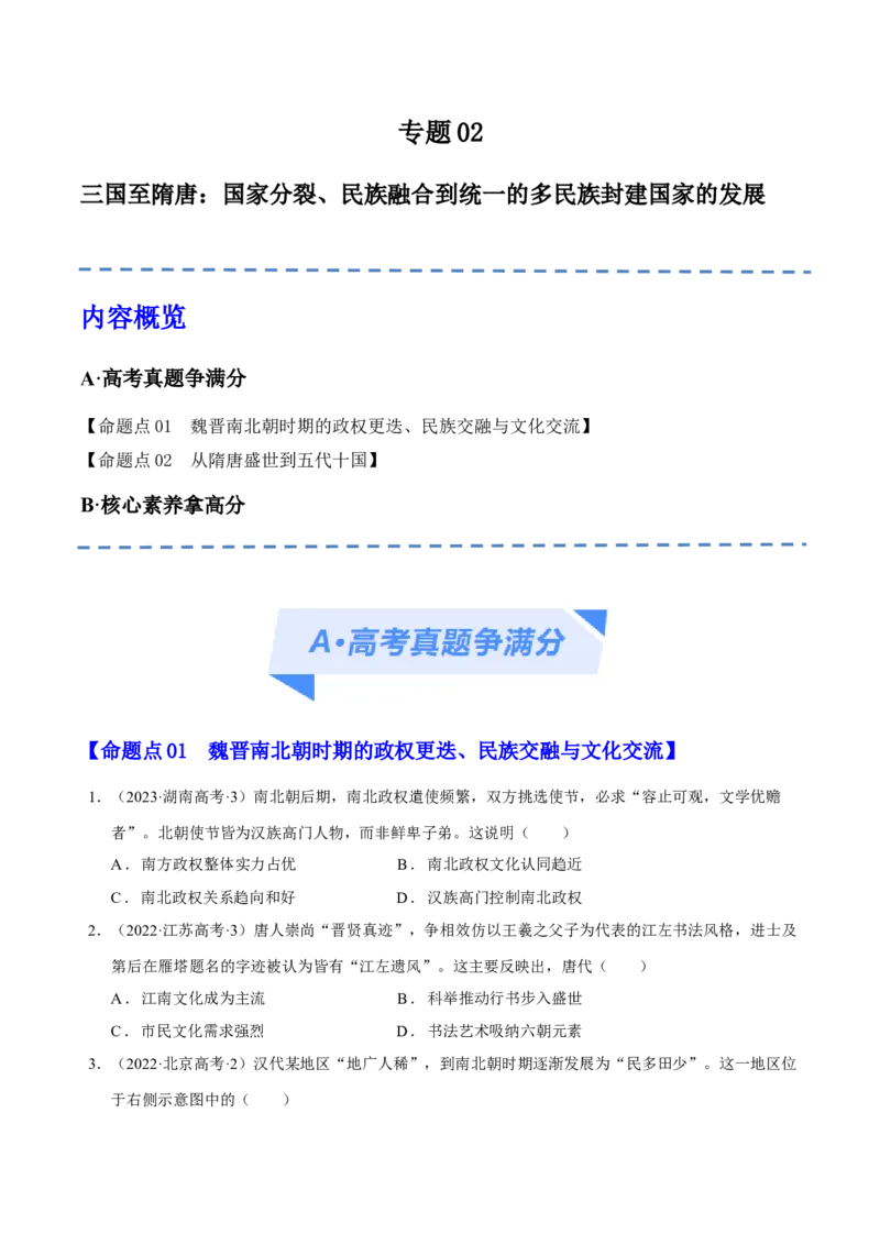 专题02三国至隋唐：国家分裂、民族融合到统一的多民族封建国家的发展（分层练）（原卷版）_07高考历史_新高考复习资料_2024年新高考复习资料_二轮复习资料_分层练