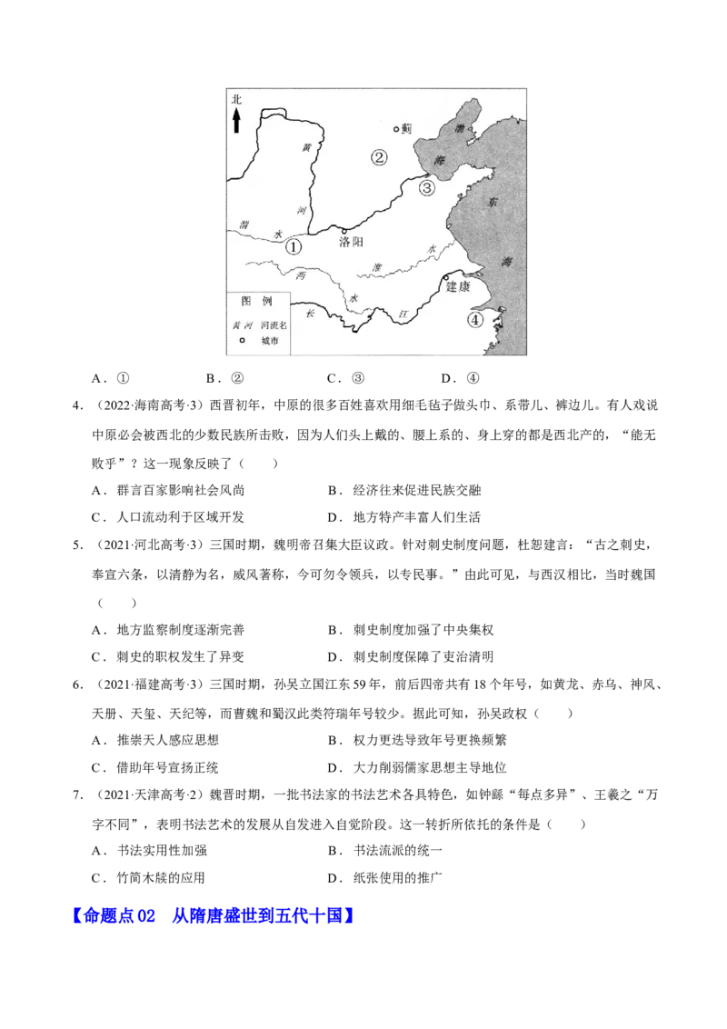专题02三国至隋唐：国家分裂、民族融合到统一的多民族封建国家的发展（分层练）（原卷版）_07高考历史_新高考复习资料_2024年新高考复习资料_二轮复习资料_分层练