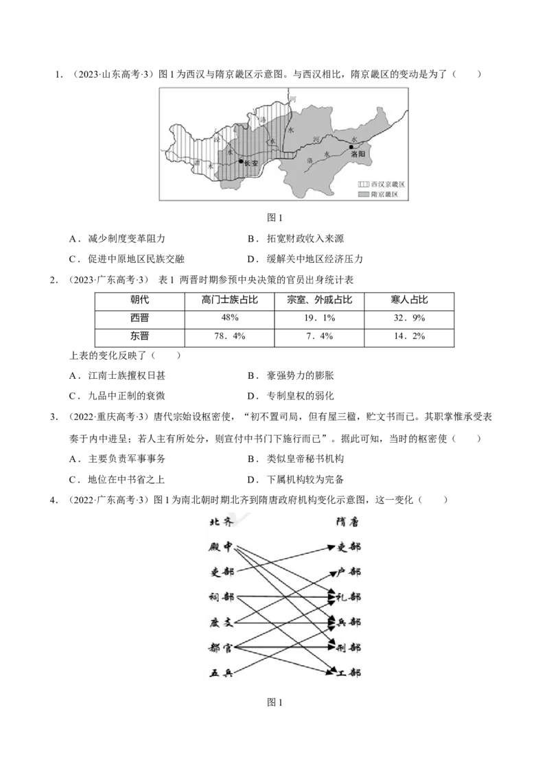 专题02三国至隋唐：国家分裂、民族融合到统一的多民族封建国家的发展（分层练）（原卷版）_07高考历史_新高考复习资料_2024年新高考复习资料_二轮复习资料_分层练