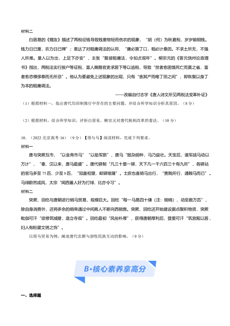 专题02三国至隋唐：国家分裂、民族融合到统一的多民族封建国家的发展（分层练）（原卷版）_07高考历史_新高考复习资料_2024年新高考复习资料_二轮复习资料_分层练