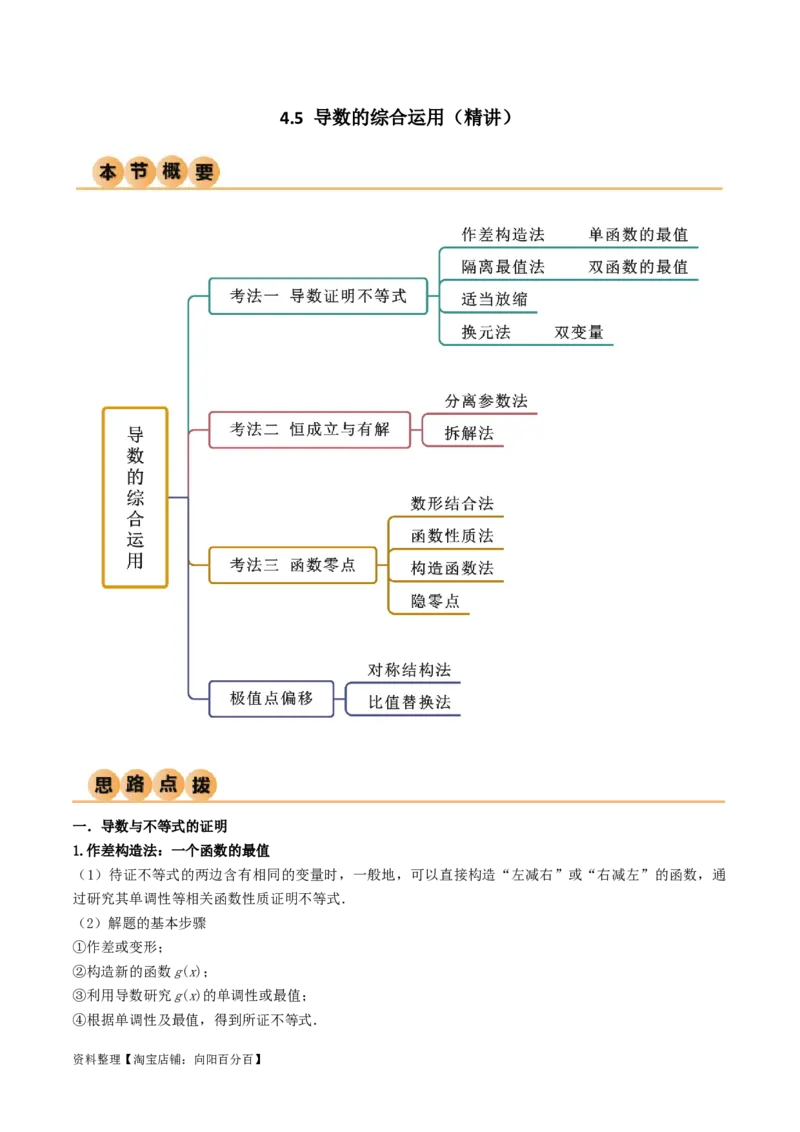 4.5导数的综合运用（精讲）（教师版）_02高考数学_新高考复习资料_2024年新高考资料_一轮复习资料_完2024年高考数学一轮复习一隅三反系列（新高考）