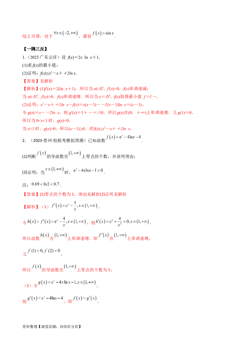 4.5导数的综合运用（精讲）（教师版）_02高考数学_新高考复习资料_2024年新高考资料_一轮复习资料_完2024年高考数学一轮复习一隅三反系列（新高考）