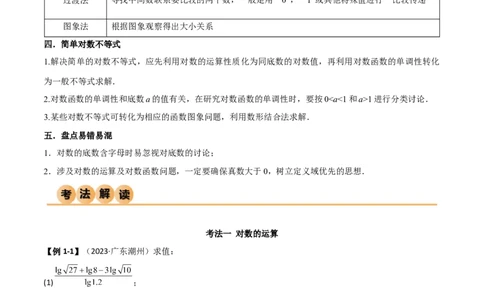 3.4对数运算及对数函数（精讲）（学生版）_02高考数学_新高考复习资料_2024年新高考资料_一轮复习资料_完2024年高考数学一轮复习一隅三反系列（新高考）_学生版