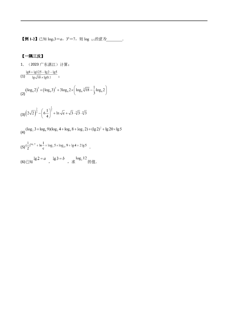 3.4对数运算及对数函数（精讲）（学生版）_02高考数学_新高考复习资料_2024年新高考资料_一轮复习资料_完2024年高考数学一轮复习一隅三反系列（新高考）_学生版