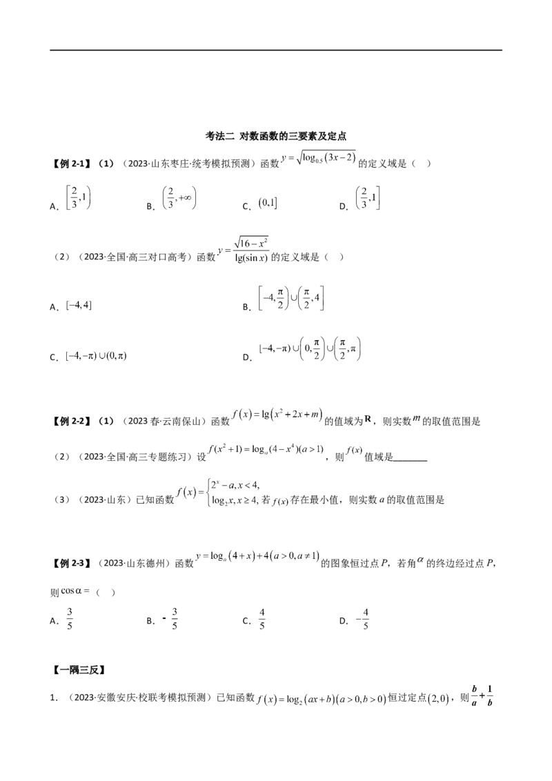 3.4对数运算及对数函数（精讲）（学生版）_02高考数学_新高考复习资料_2024年新高考资料_一轮复习资料_完2024年高考数学一轮复习一隅三反系列（新高考）_学生版