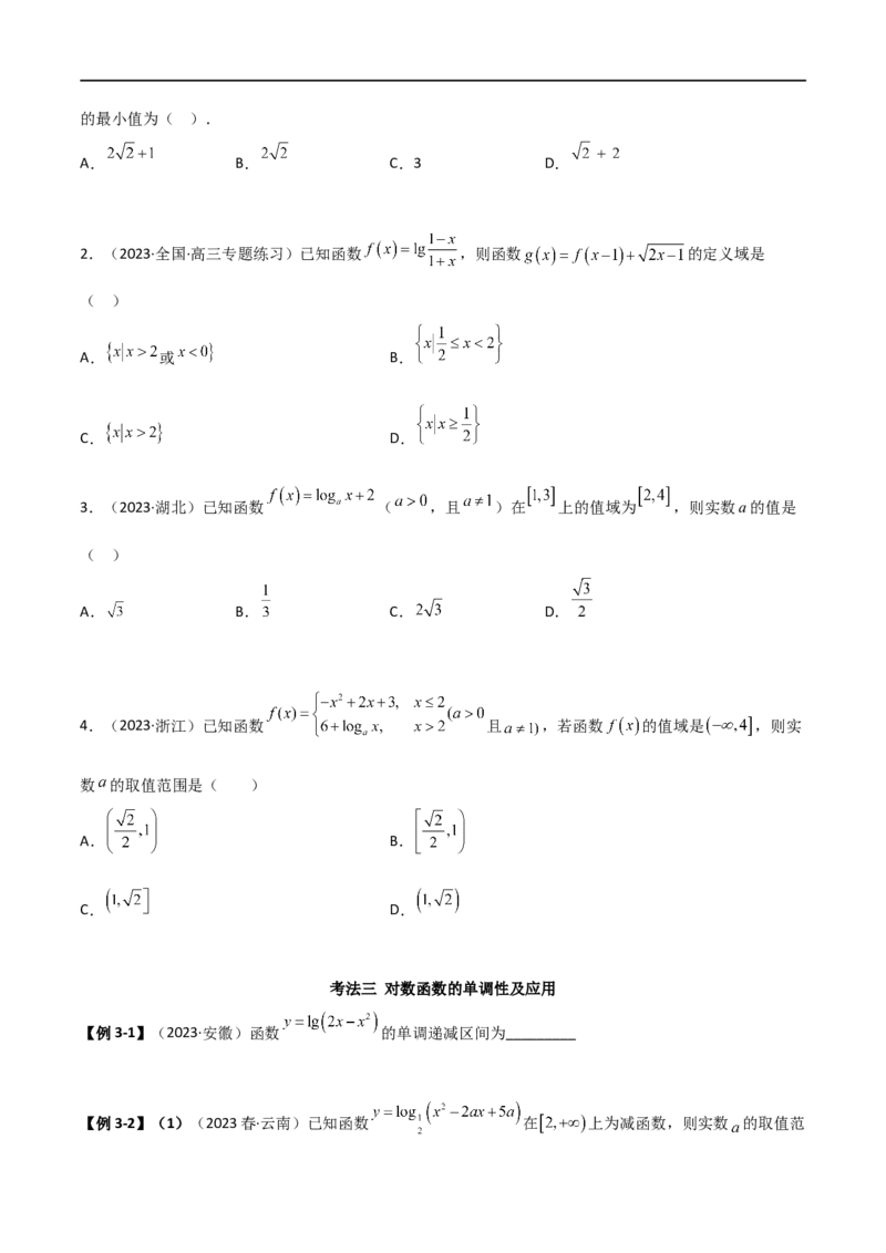 3.4对数运算及对数函数（精讲）（学生版）_02高考数学_新高考复习资料_2024年新高考资料_一轮复习资料_完2024年高考数学一轮复习一隅三反系列（新高考）_学生版