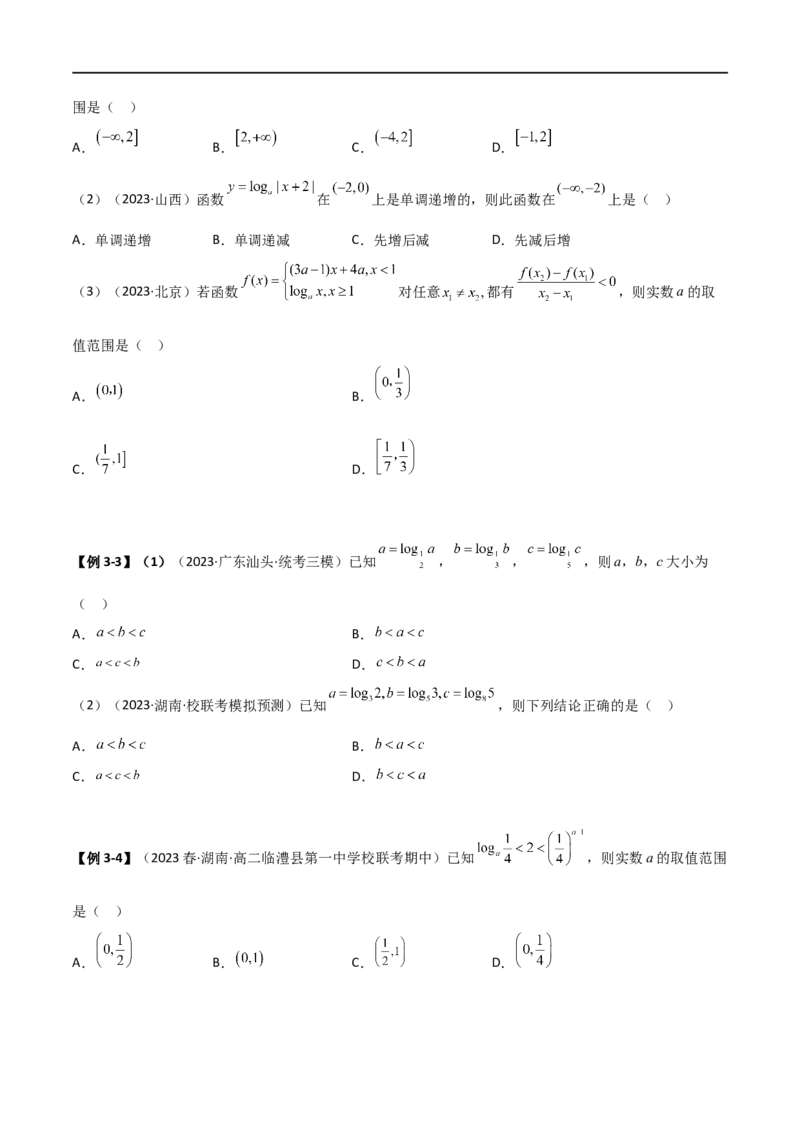 3.4对数运算及对数函数（精讲）（学生版）_02高考数学_新高考复习资料_2024年新高考资料_一轮复习资料_完2024年高考数学一轮复习一隅三反系列（新高考）_学生版