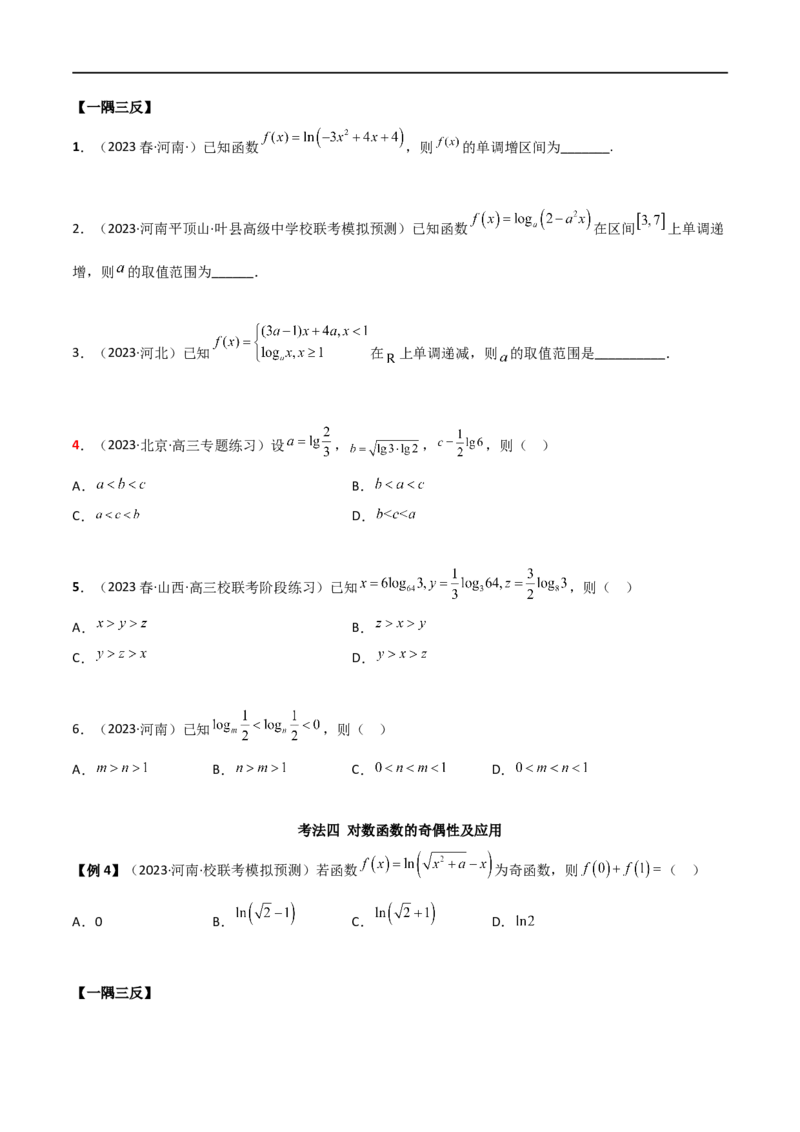 3.4对数运算及对数函数（精讲）（学生版）_02高考数学_新高考复习资料_2024年新高考资料_一轮复习资料_完2024年高考数学一轮复习一隅三反系列（新高考）_学生版