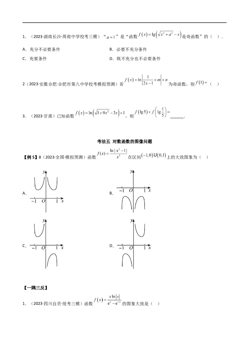 3.4对数运算及对数函数（精讲）（学生版）_02高考数学_新高考复习资料_2024年新高考资料_一轮复习资料_完2024年高考数学一轮复习一隅三反系列（新高考）_学生版