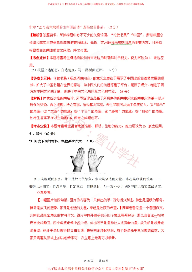 2012年高考语文试卷（湖南）（解析卷）_高考历年真题_08-24全国高考真题（无水印）_新&middot;PDF版2008-2024&middot;高考语文真题_版本2：语文（按省份分类）2008-2024_2008-2024&middot;（湖南）语文高考真题