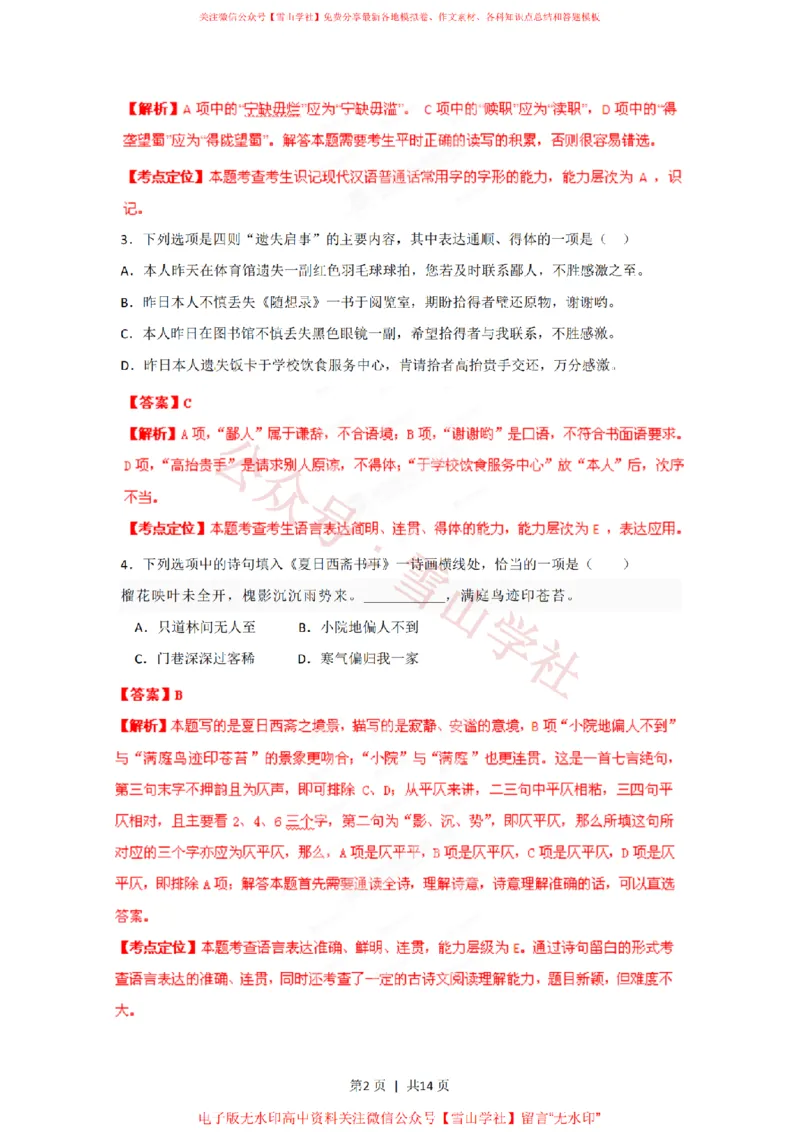 2012年高考语文试卷（湖南）（解析卷）_高考历年真题_08-24全国高考真题（无水印）_新&middot;PDF版2008-2024&middot;高考语文真题_版本2：语文（按省份分类）2008-2024_2008-2024&middot;（湖南）语文高考真题