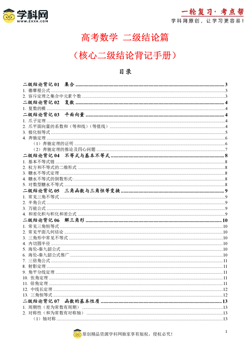 2025年高考数学二级结论篇（核心知识背记手册）_02高考数学_2025年新高考资料_一轮复习_备战2025年高考数学一轮复习考点帮_备战2025年高考数学一轮复习考点帮（新高考通用）（完结）