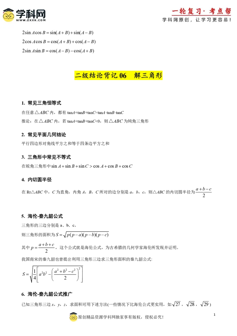 2025年高考数学二级结论篇（核心知识背记手册）_02高考数学_2025年新高考资料_一轮复习_备战2025年高考数学一轮复习考点帮_备战2025年高考数学一轮复习考点帮（新高考通用）（完结）