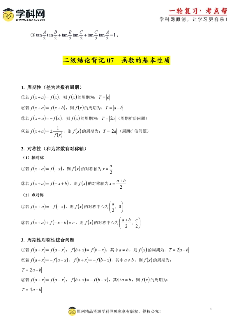 2025年高考数学二级结论篇（核心知识背记手册）_02高考数学_2025年新高考资料_一轮复习_备战2025年高考数学一轮复习考点帮_备战2025年高考数学一轮复习考点帮（新高考通用）（完结）