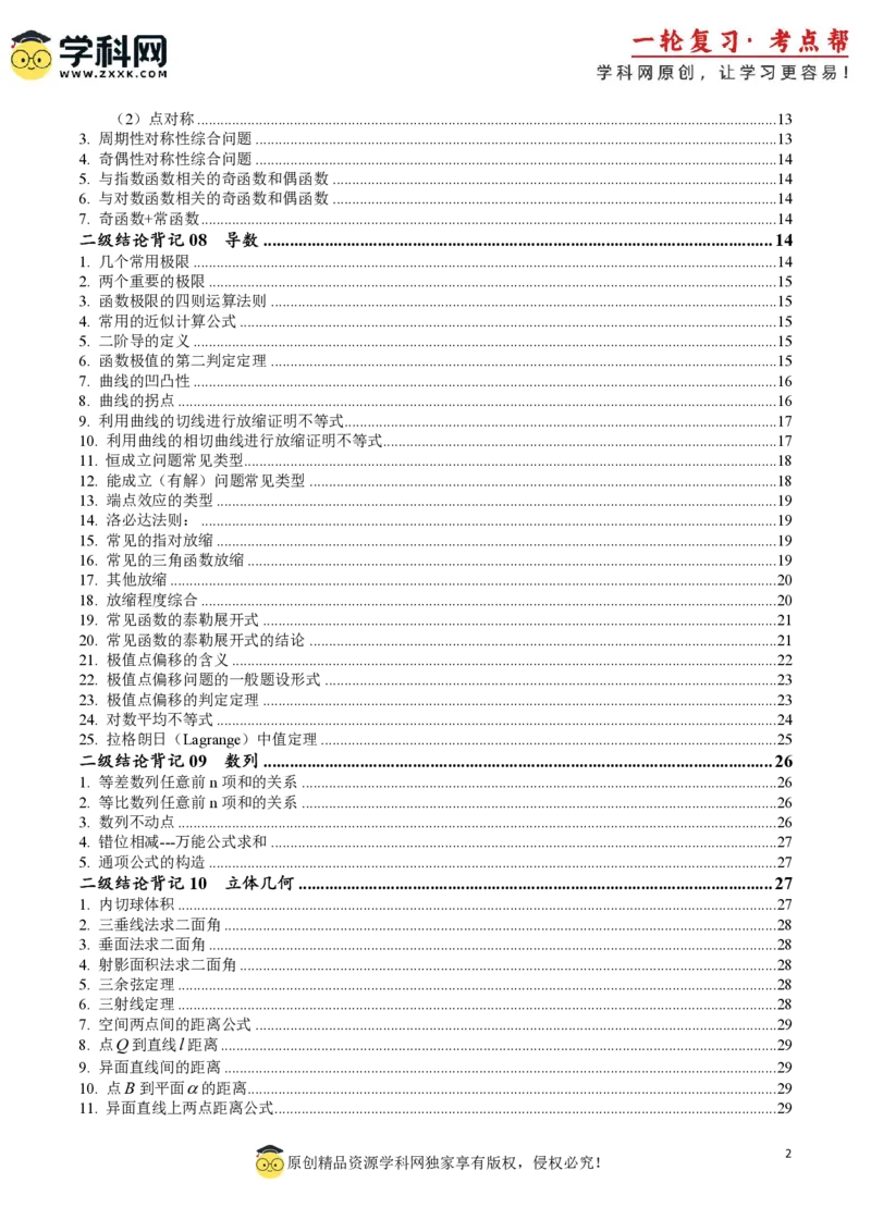 2025年高考数学二级结论篇（核心知识背记手册）_02高考数学_2025年新高考资料_一轮复习_备战2025年高考数学一轮复习考点帮_备战2025年高考数学一轮复习考点帮（新高考通用）（完结）