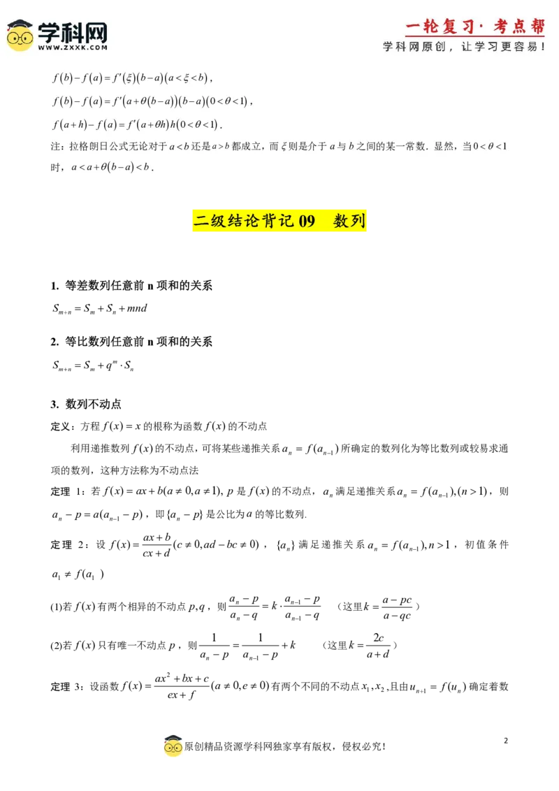 2025年高考数学二级结论篇（核心知识背记手册）_02高考数学_2025年新高考资料_一轮复习_备战2025年高考数学一轮复习考点帮_备战2025年高考数学一轮复习考点帮（新高考通用）（完结）