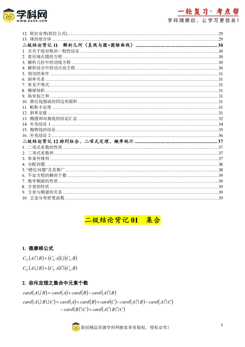 2025年高考数学二级结论篇（核心知识背记手册）_02高考数学_2025年新高考资料_一轮复习_备战2025年高考数学一轮复习考点帮_备战2025年高考数学一轮复习考点帮（新高考通用）（完结）