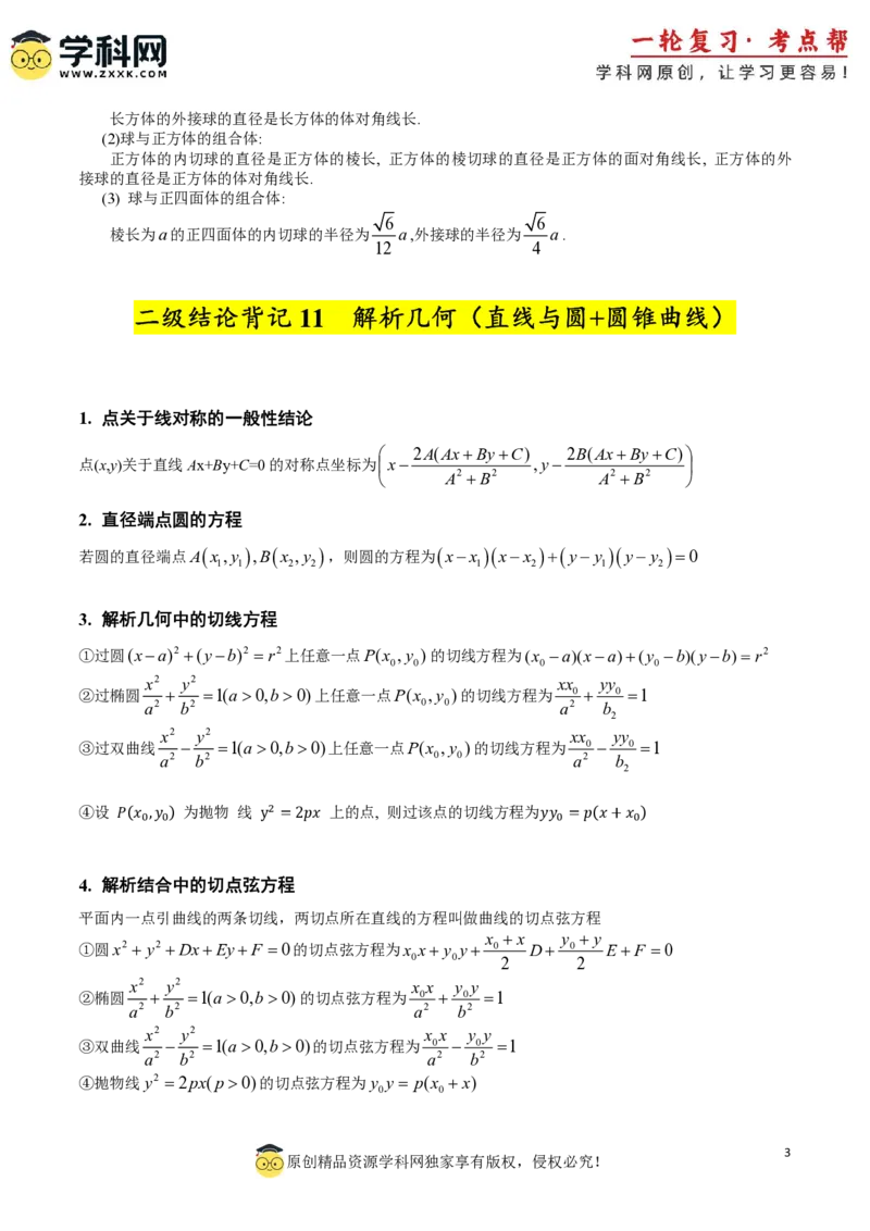 2025年高考数学二级结论篇（核心知识背记手册）_02高考数学_2025年新高考资料_一轮复习_备战2025年高考数学一轮复习考点帮_备战2025年高考数学一轮复习考点帮（新高考通用）（完结）