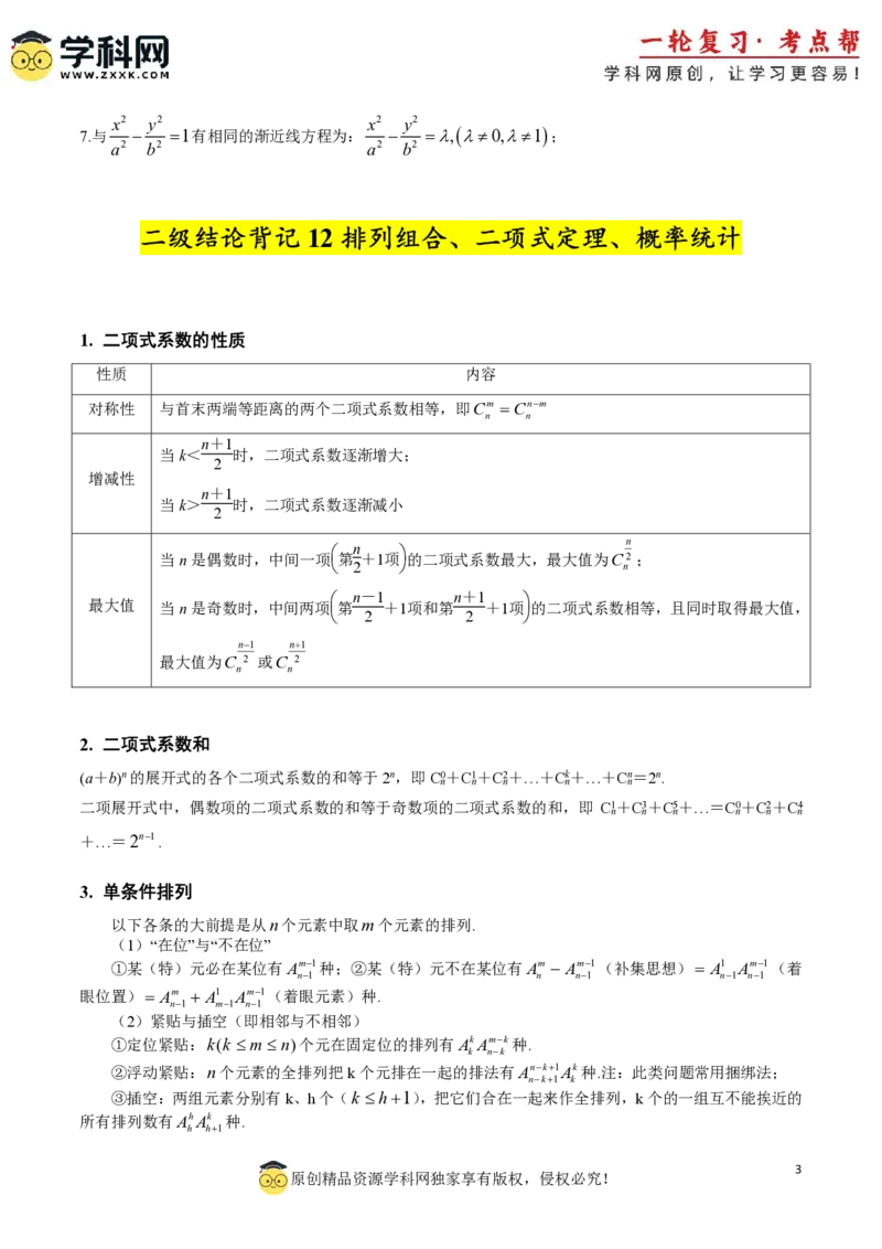 2025年高考数学二级结论篇（核心知识背记手册）_02高考数学_2025年新高考资料_一轮复习_备战2025年高考数学一轮复习考点帮_备战2025年高考数学一轮复习考点帮（新高考通用）（完结）