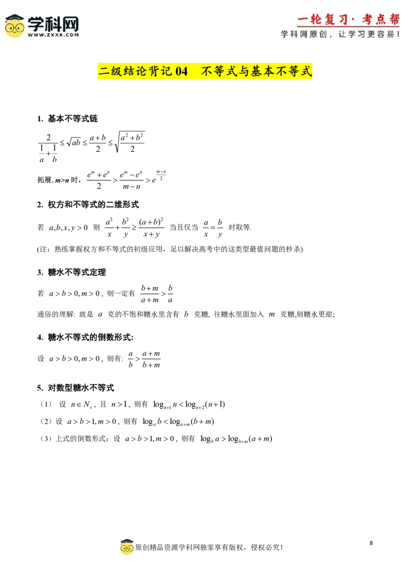 2025年高考数学二级结论篇（核心知识背记手册）_02高考数学_2025年新高考资料_一轮复习_备战2025年高考数学一轮复习考点帮_备战2025年高考数学一轮复习考点帮（新高考通用）（完结）