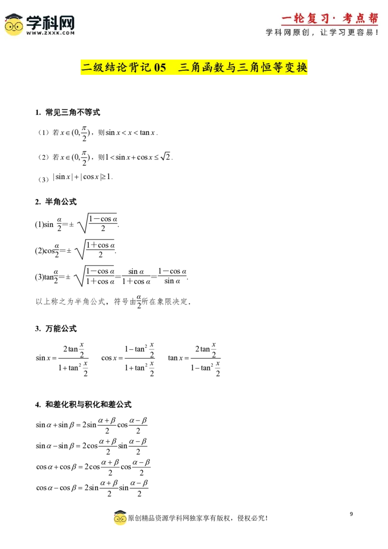 2025年高考数学二级结论篇（核心知识背记手册）_02高考数学_2025年新高考资料_一轮复习_备战2025年高考数学一轮复习考点帮_备战2025年高考数学一轮复习考点帮（新高考通用）（完结）