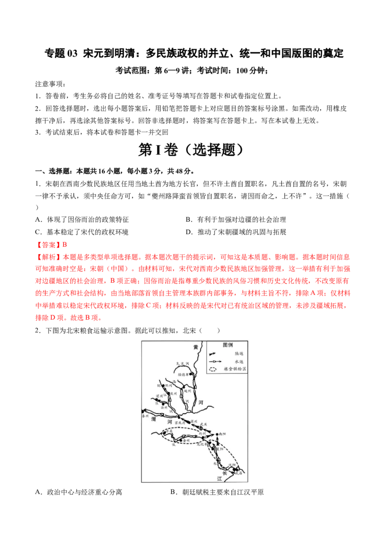 专题03宋元到明清：多民族政权的并立、统一和中国版图的奠定（解析版）_07高考历史_2025年新高考资料_一轮复习_2025年高考历史一轮复习讲练测（新教材新高考）（完结）_专题训练