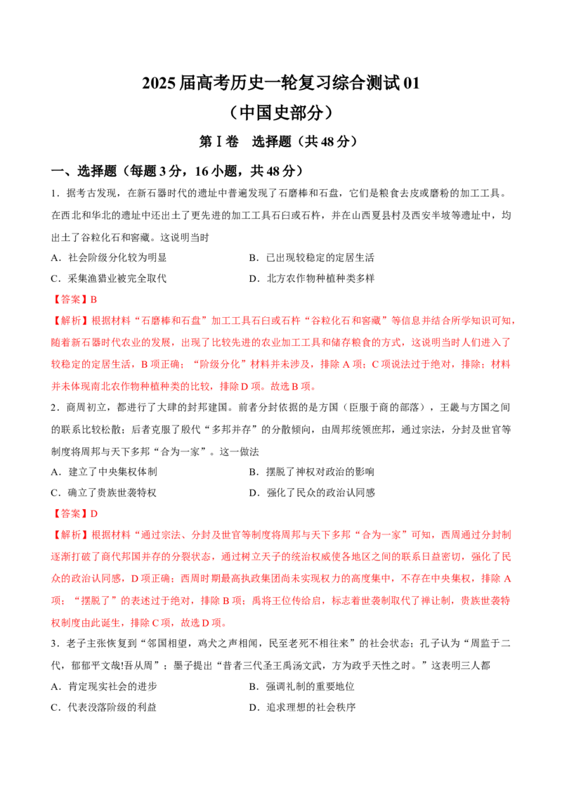 一轮复习综合测试01中国史部分（解析版）_07高考历史_2025年新高考资料_一轮复习_备战2025年高考历史一轮复习考点帮（新高考通用）