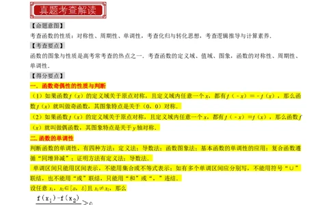 专题03函数的概念与性质（原卷版）_02高考数学_新高考复习资料_2024年新高考资料_专项复习资料_完2023年高考真题题源解密（新高考）