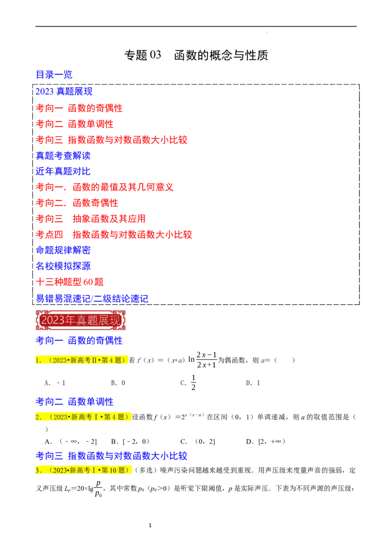 专题03函数的概念与性质（原卷版）_02高考数学_新高考复习资料_2024年新高考资料_专项复习资料_完2023年高考真题题源解密（新高考）