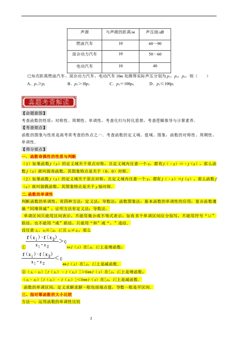 专题03函数的概念与性质（原卷版）_02高考数学_新高考复习资料_2024年新高考资料_专项复习资料_完2023年高考真题题源解密（新高考）