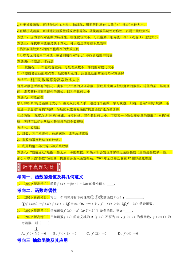 专题03函数的概念与性质（原卷版）_02高考数学_新高考复习资料_2024年新高考资料_专项复习资料_完2023年高考真题题源解密（新高考）