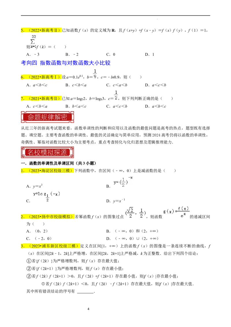 专题03函数的概念与性质（原卷版）_02高考数学_新高考复习资料_2024年新高考资料_专项复习资料_完2023年高考真题题源解密（新高考）
